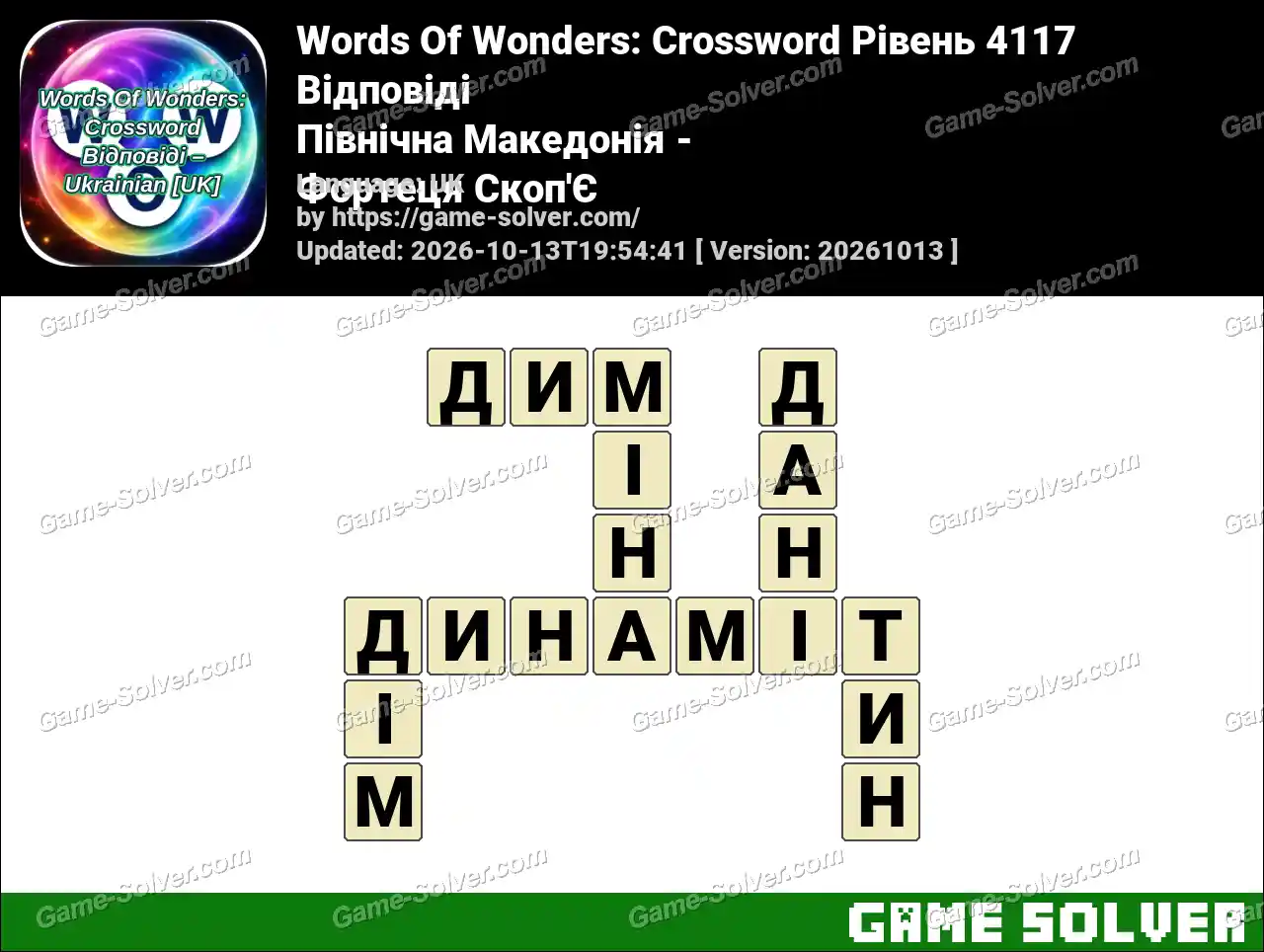 Words Of Wonders: Crossword Рівень 4117 Відповіді – Північна Македонія – Фортеця Скоп’Є